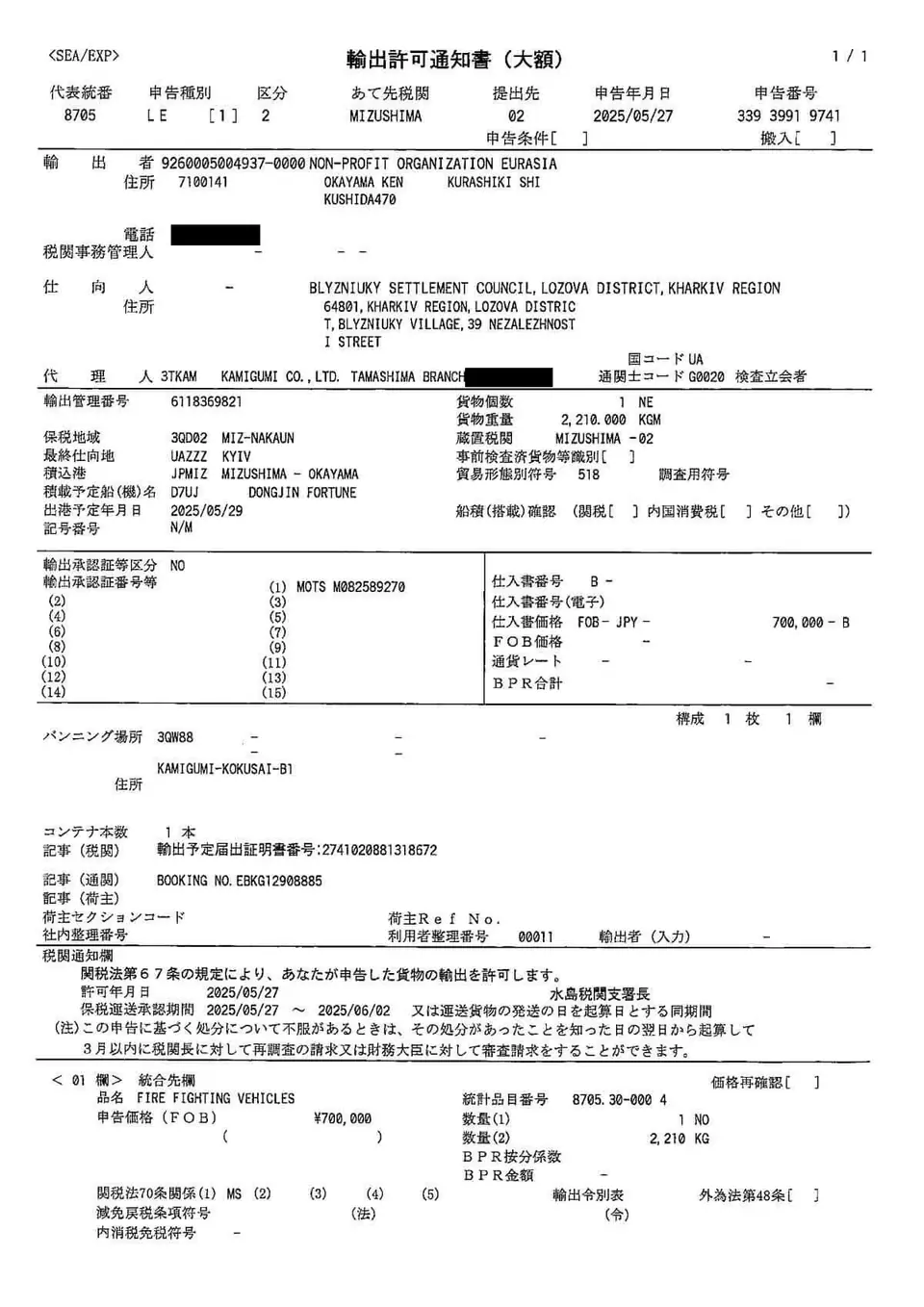 Export permit notice (Mizushima Customs Branch, approved May 27, 2025; consignee: Blyzniuky, Kharkiv Oblast). Phone numbers and staff names are blacked out.