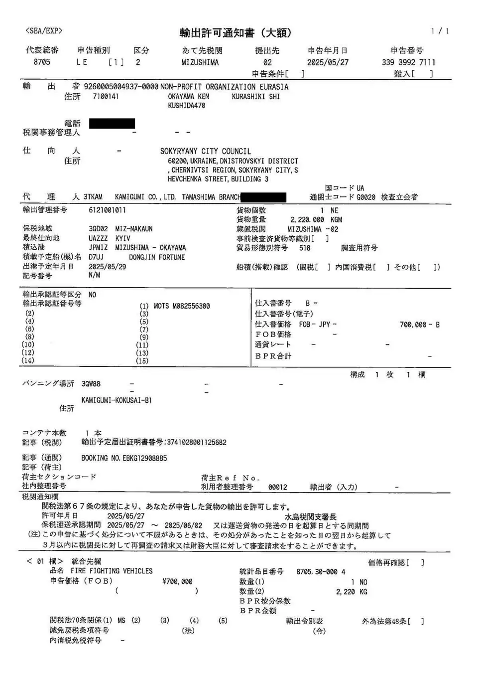 Export permit notice (Mizushima Customs Branch, approved May 27, 2025; consignee: Sokyriany, Chernivtsi Oblast). Phone numbers and staff names are blacked out.