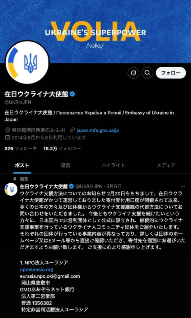 A post on the official X account of the Embassy of Ukraine in Japan, listing us among organizations people can support
