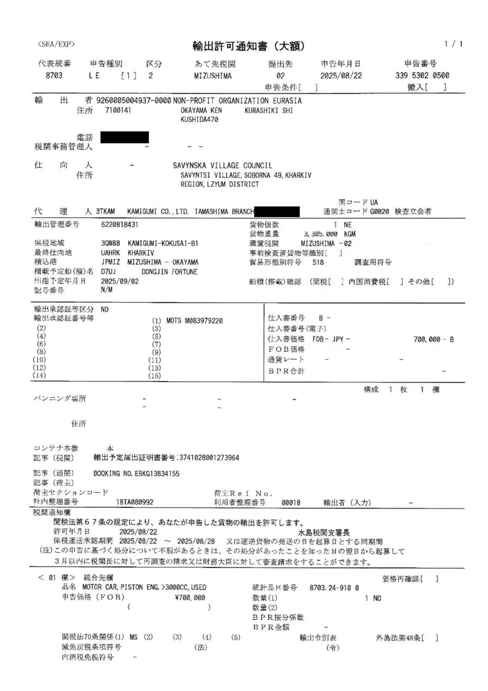 Export permit notice (Mizushima Customs Branch, approved August 22, 2025; destination: Kharkiv Oblast). Phone numbers and staff names are blacked out.