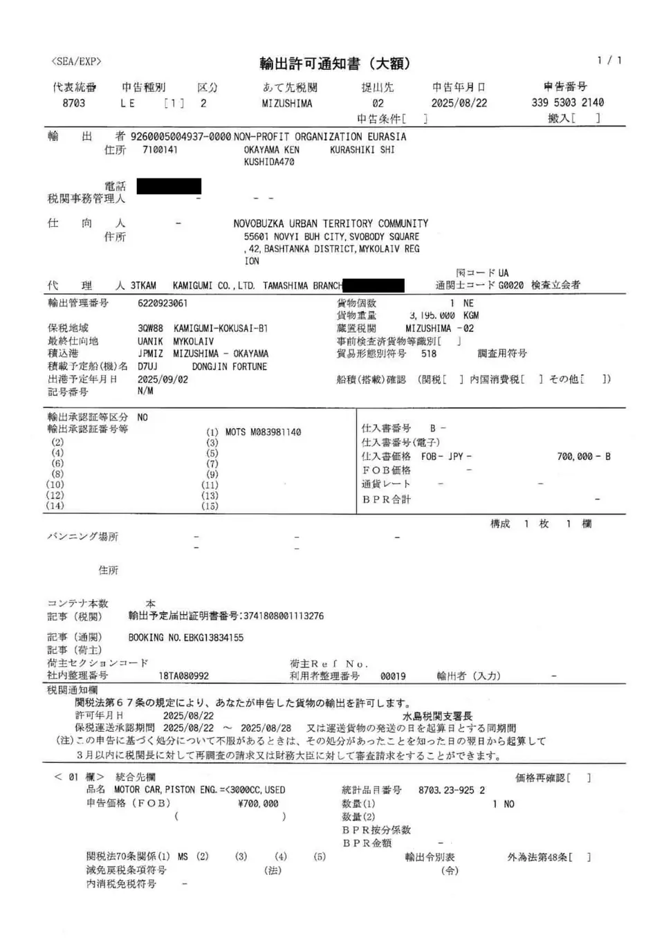 Export permit notice (Mizushima Customs Branch, approved August 22, 2025; destination: Mykolaiv Oblast). Phone numbers and staff names are blacked out.