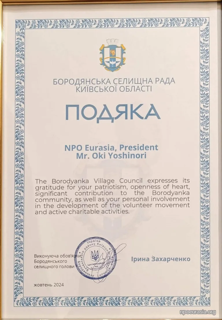 Letter of appreciation from Borodianka Settlement Council to the Chair of NPO EURASIA (in English, October 2024)