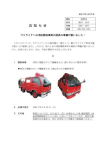 ウクライナへ消防車が出発!岡山発、連携によって実現