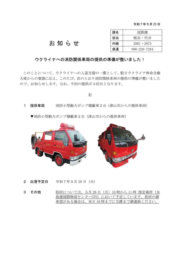 ウクライナへ消防車が出発!岡山発、連携によって実現