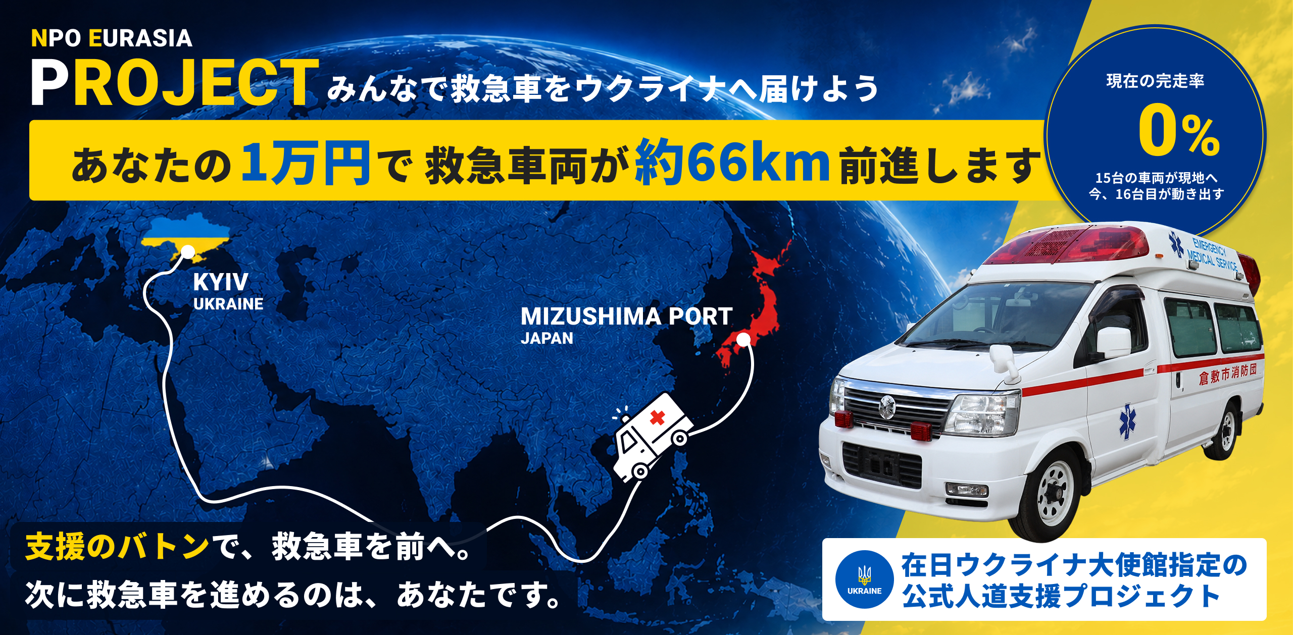 救急車両輸送プロジェクト